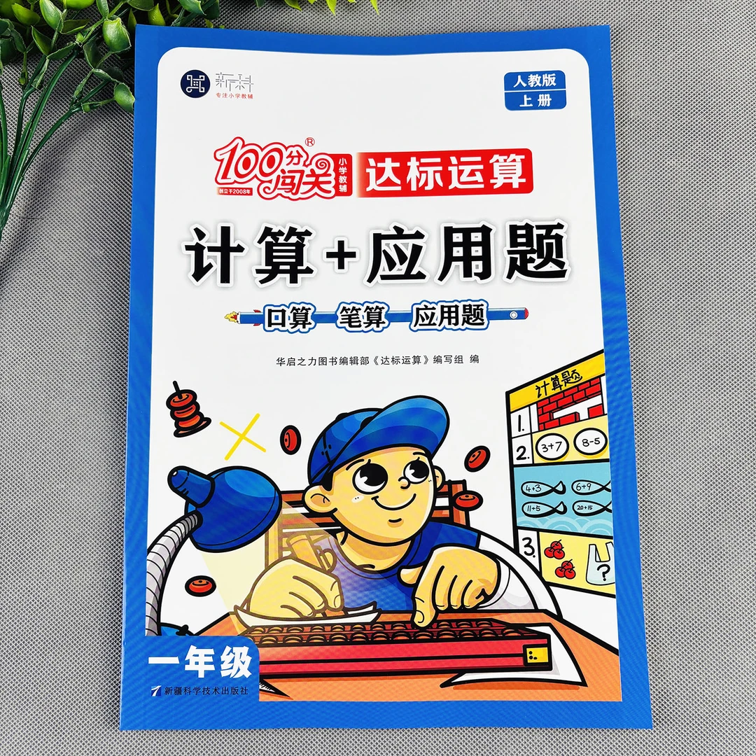 人教版一年级上册数学必刷题口算加应用题一年级上册数学练习题