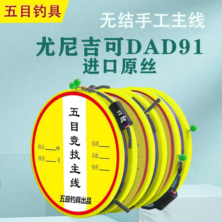 【五目尤尼吉可DAD 91】成品主线组野钓休闲高强度偷驴鲢鳙主线仕挂