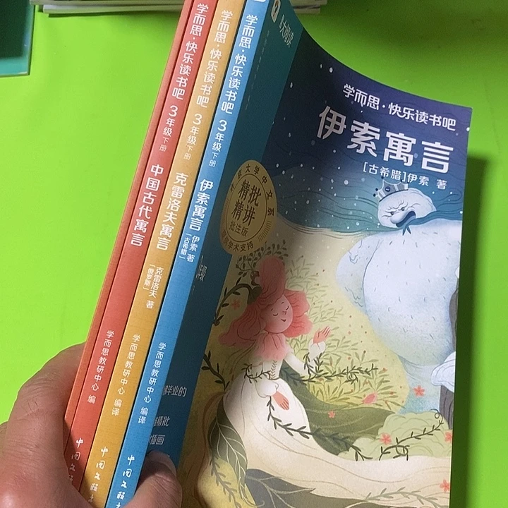 三年级下册伊索克雷诺夫中国古代寓言故事三本