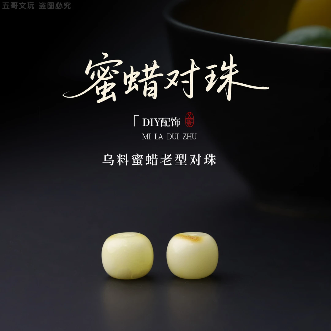 S1940 乌料蜜蜡老型对珠小串隔珠腰珠顶珠DIY文玩配饰配件把件