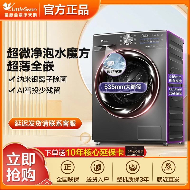 【上海国补】水魔方2.0小天鹅超薄全嵌超微净泡AI智投洗烘一体