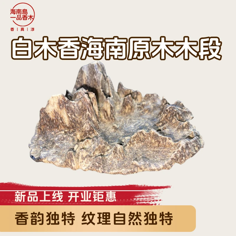 一品白木香海南原木木段薰香料中式香熏花香固体原料手工雕刻摆件
