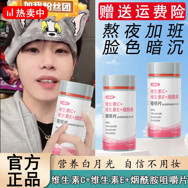 【抖音旗舰】维生素C+维生素E+烟酰胺咀嚼片肌肤营养60片/瓶VCVEVB