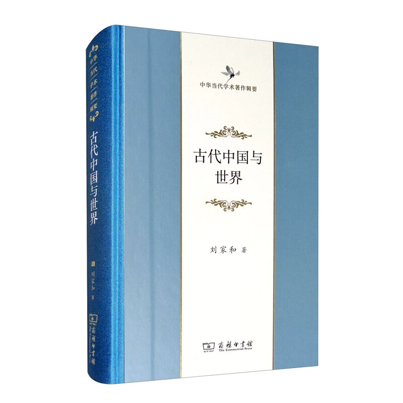 中华当代学术著作辑要古代中国与世界_刘家和 著_,正版现货【微瑕】