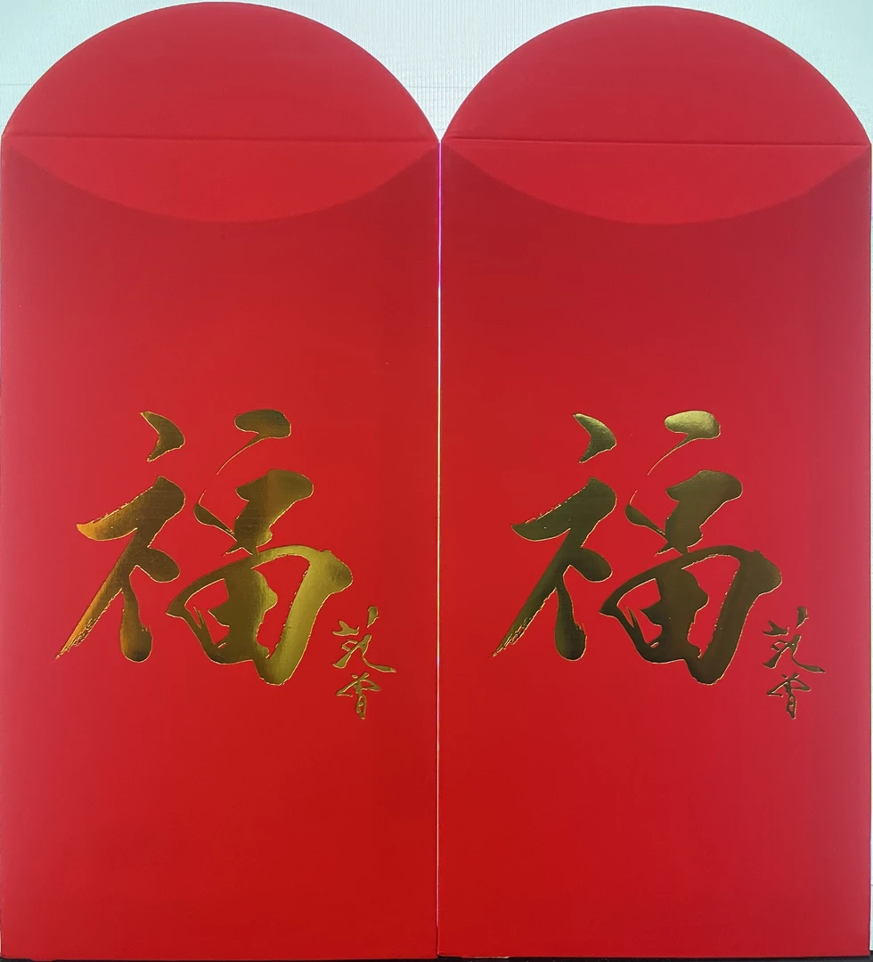 范 曾先生福字红包