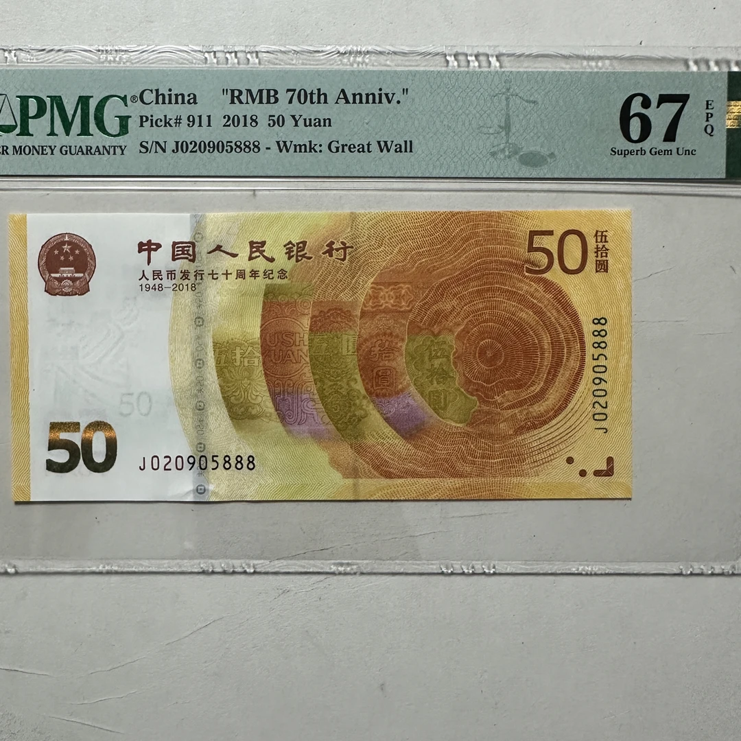 70周年纪念钞020905888无1347如意号豹子888单张,PMG67分