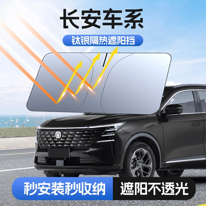 【适用长安】汽车防晒隔热遮阳挡车用遮光前档车载板车内升级加厚