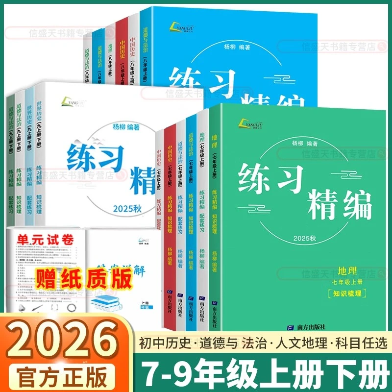 2026杨柳文化学习手册历史与社会道德与法治全套浙江省中考总复习