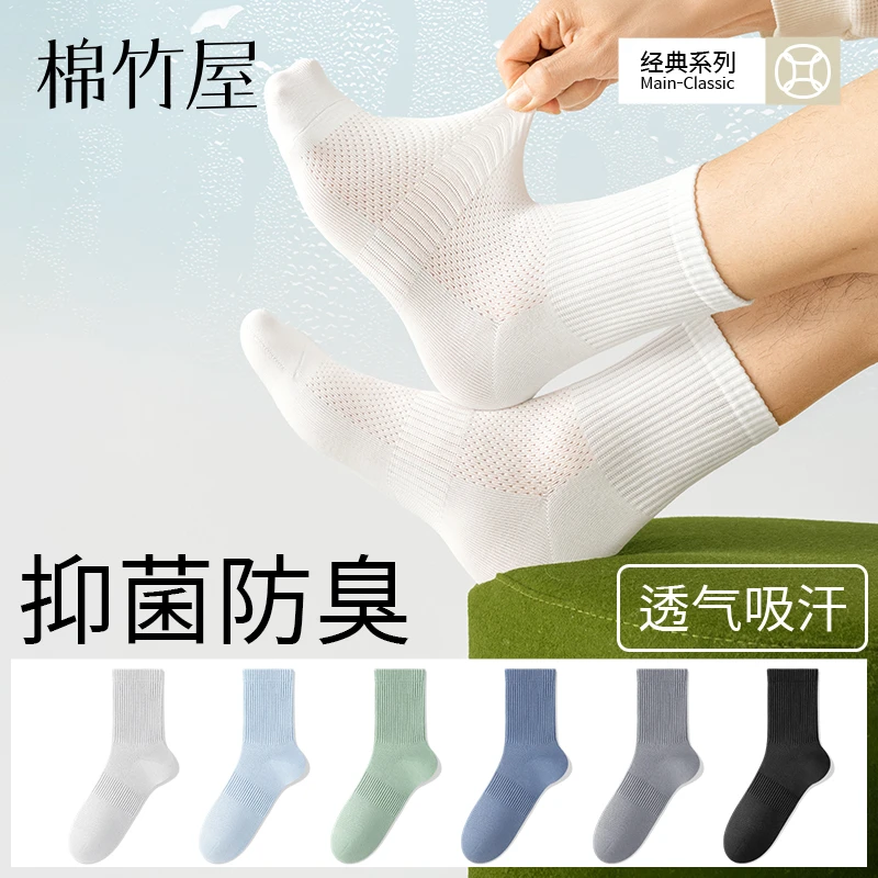 棉竹屋袜子男款纯棉中筒袜夏季薄款网眼透气防臭抗菌吸汗男生长袜