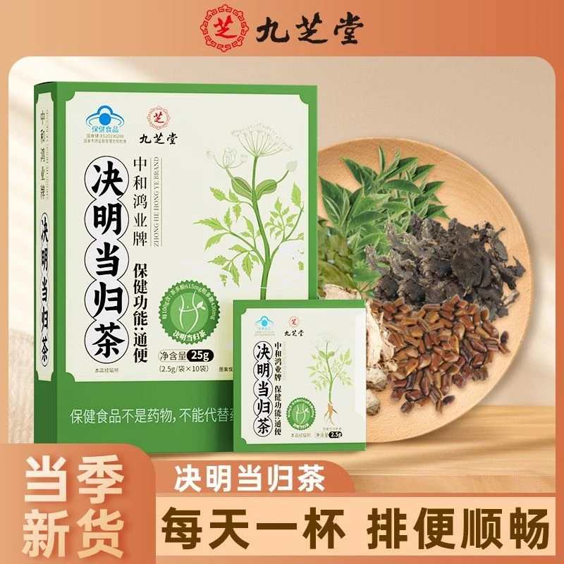九芝堂决明子当归茶成人便秘润肠通便健康无添加2.5g*10袋正品