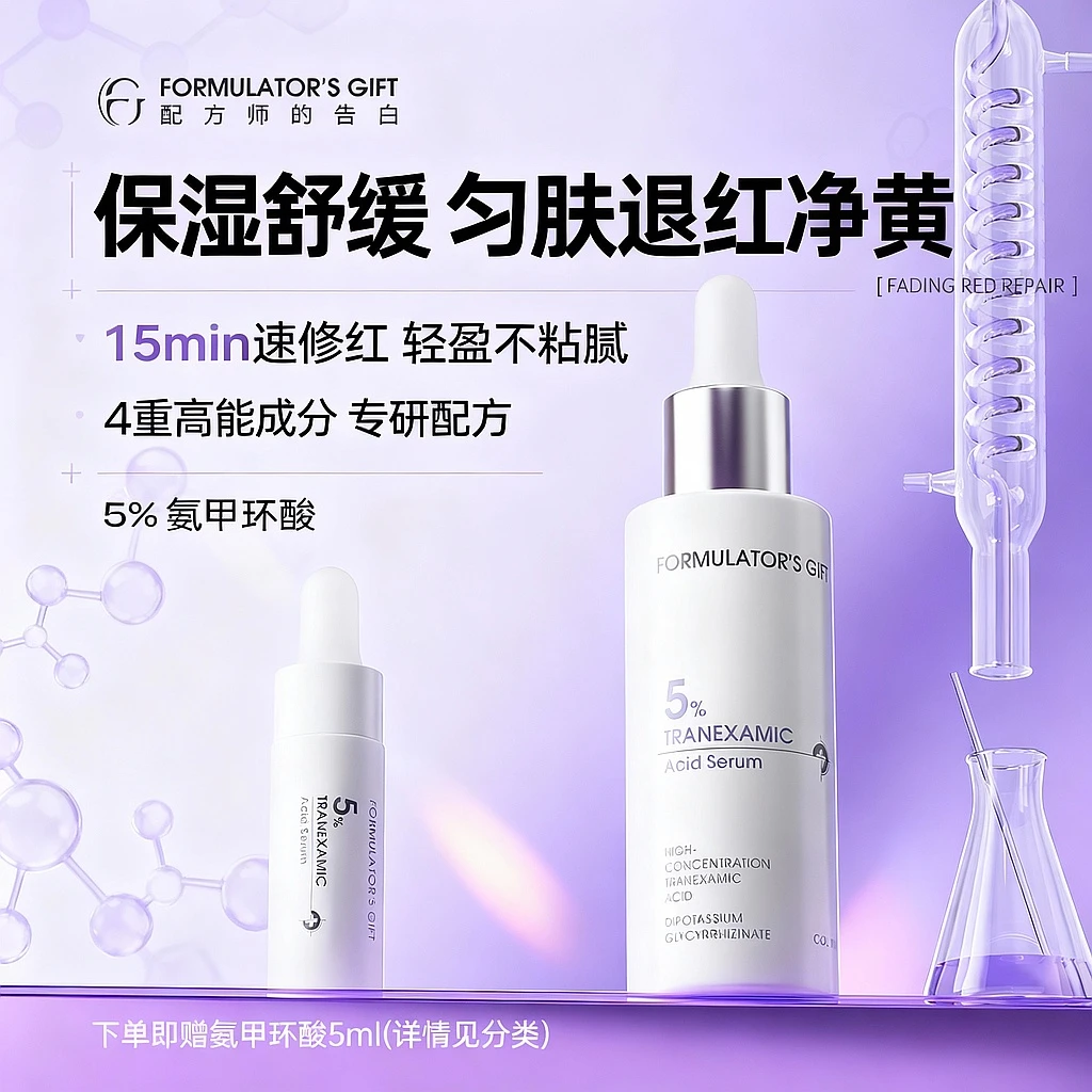配方师的告白传明酸精华液舒缓保湿均匀肤色