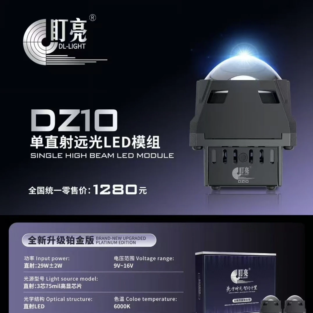 盯亮 DZ10 单直射远光 LED 模组
