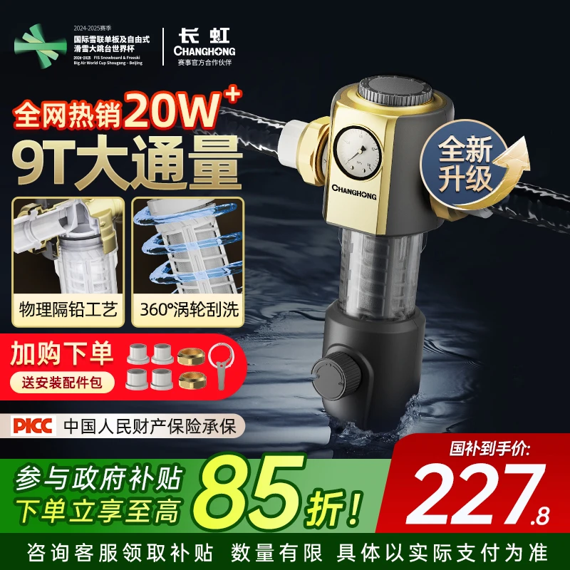 长虹前置净水器家用9T净化过滤涡轮冲洗大流量全屋中央净水机