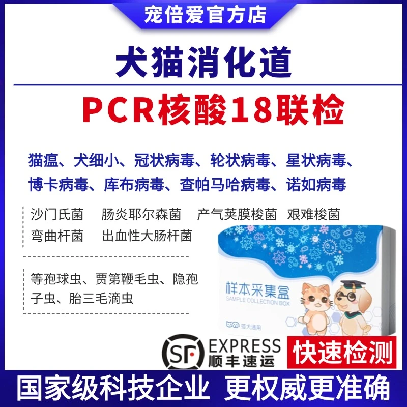 宠倍爱犬猫消化道pcr核酸18联检猫狗便血软便寄生虫球虫猫瘟送检