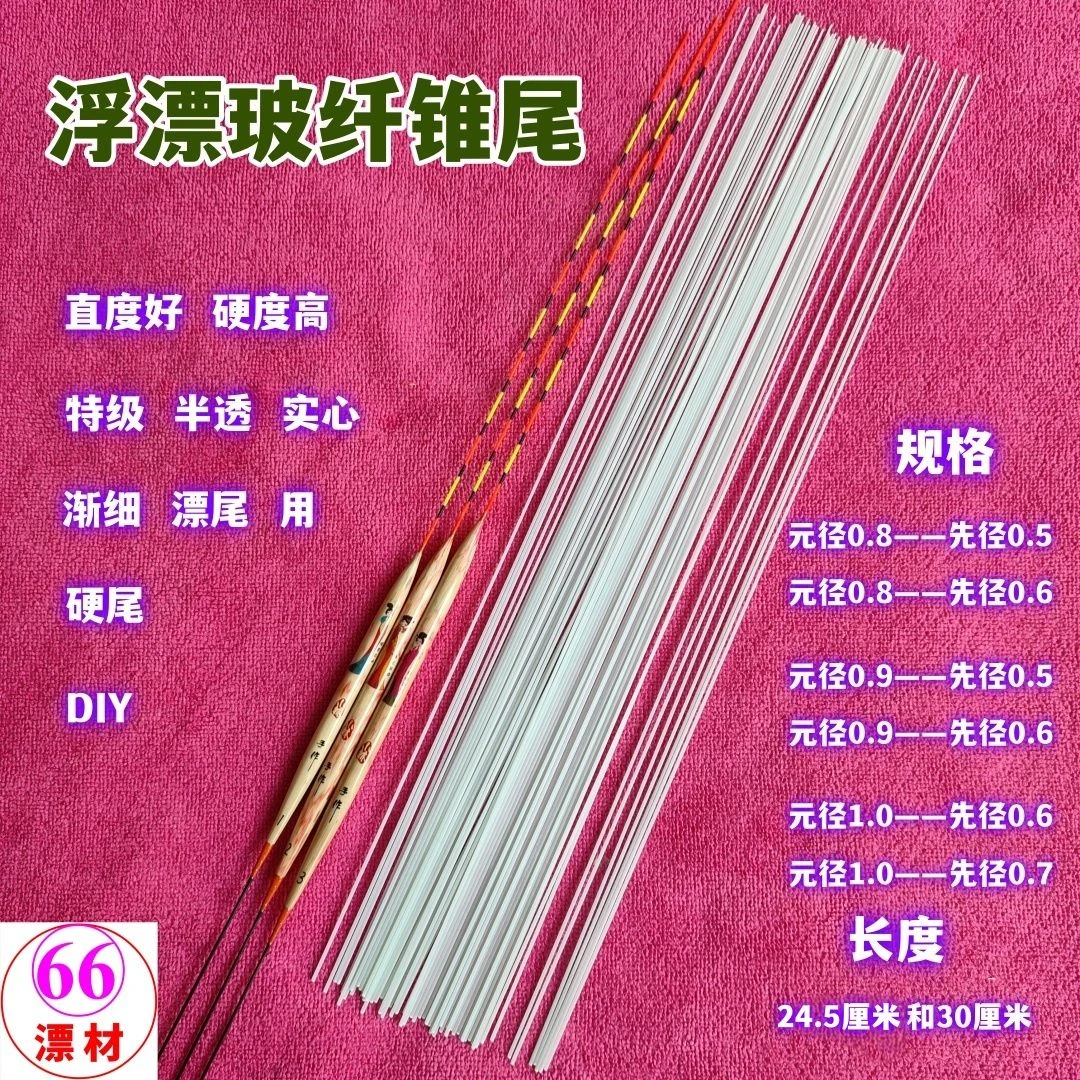 玻纤锥尾浮标浮漂尾鱼漂材料硬尾28厘米长实心尾diy专用油漆镭射