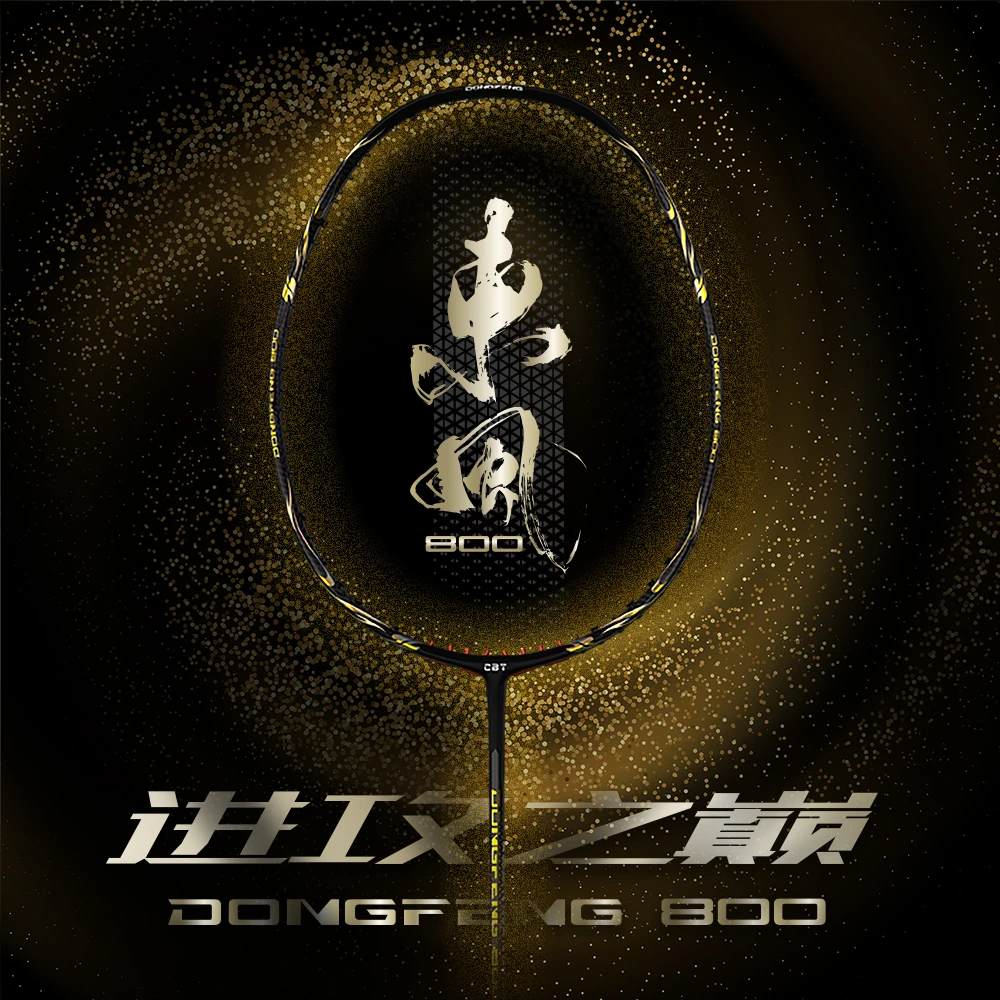 [中羽优品CBT]东风800超高端进攻拍 50T高模量碳素 进攻感十足