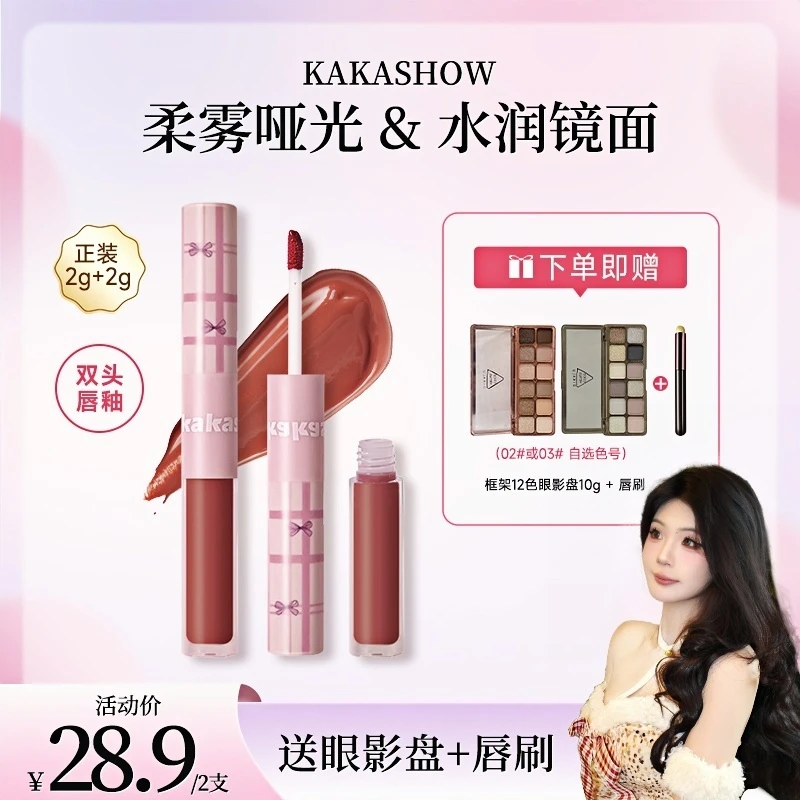 【到手两支送眼影盘+唇刷】kakashow蝴蝶结双头唇釉品亮肤素颜美肌