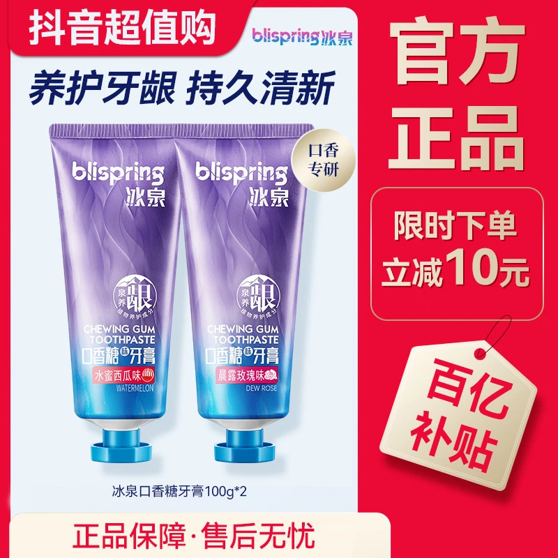 冰泉口香糖牙膏清新口气持久留香美白去黄成人洁齿护龈清补凉 JS