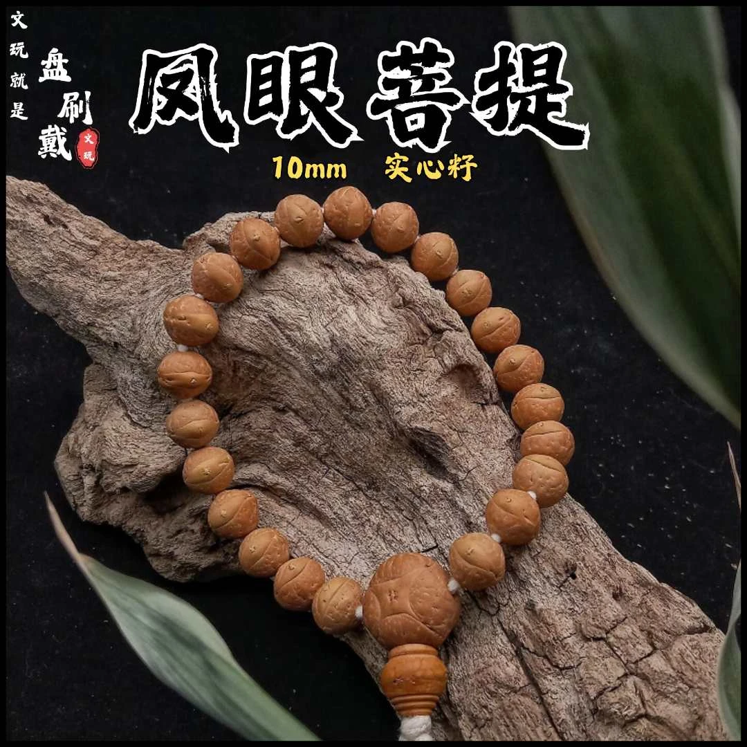 10mm正宗尼泊尔实心凤眼菩提小尺寸手持手串麒麟眼三通高密度铁籽