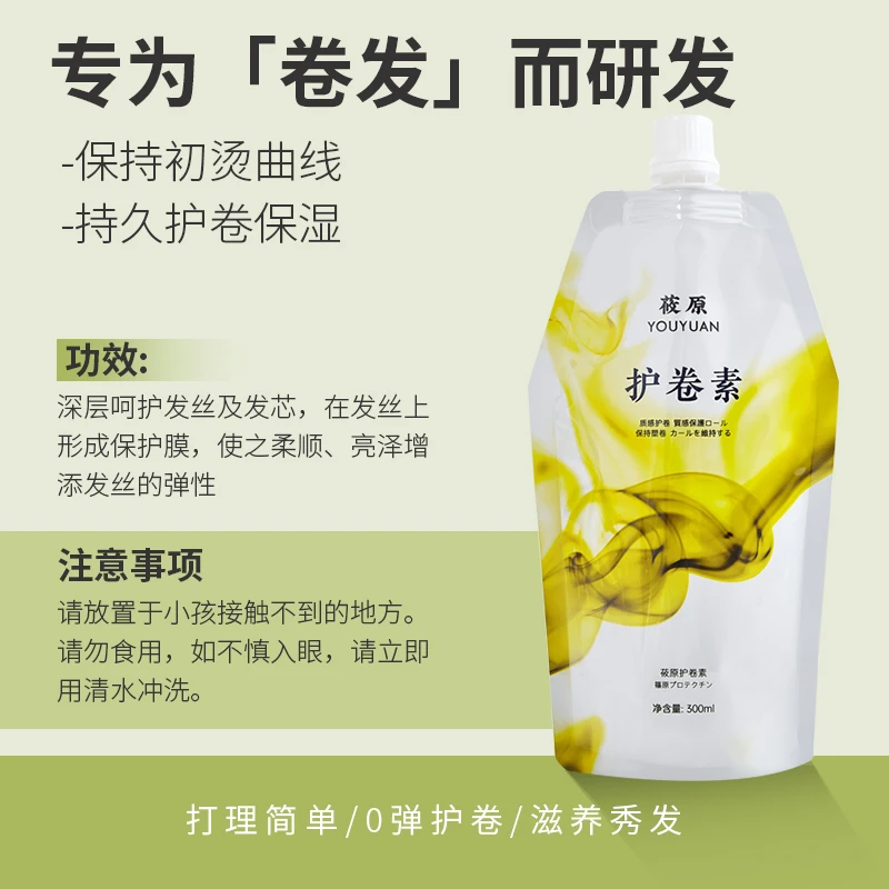 【莜原YouYuan】护卷素持久护卷增弹不毛躁顺滑保湿滋养亮泽蛋白素