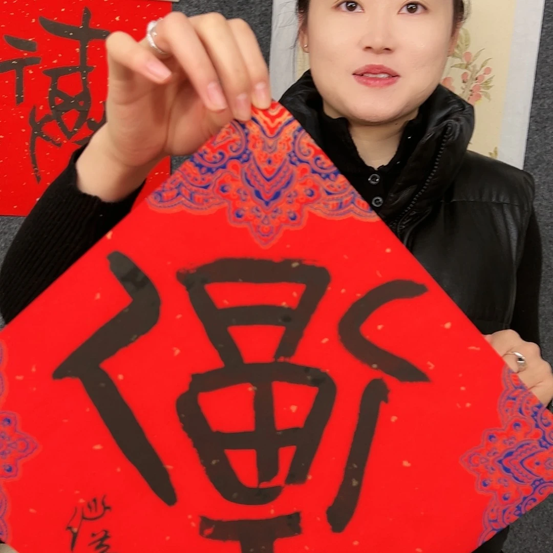 书法（vv）福字 书画