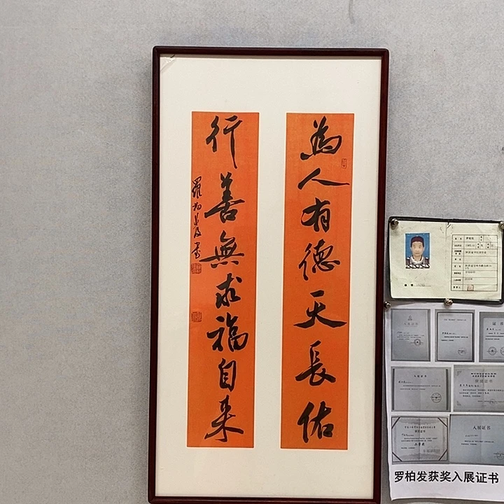 书法罗柏发书法为人