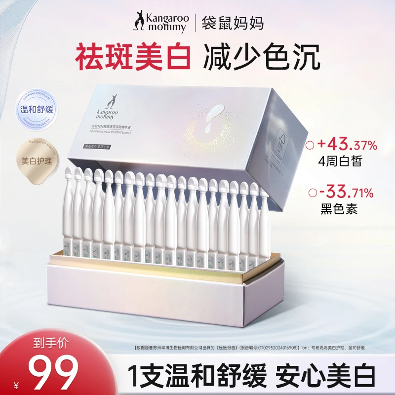 【美白淡斑】袋鼠妈妈臻白透亮精华液次抛便携精华准孕妇护肤推荐