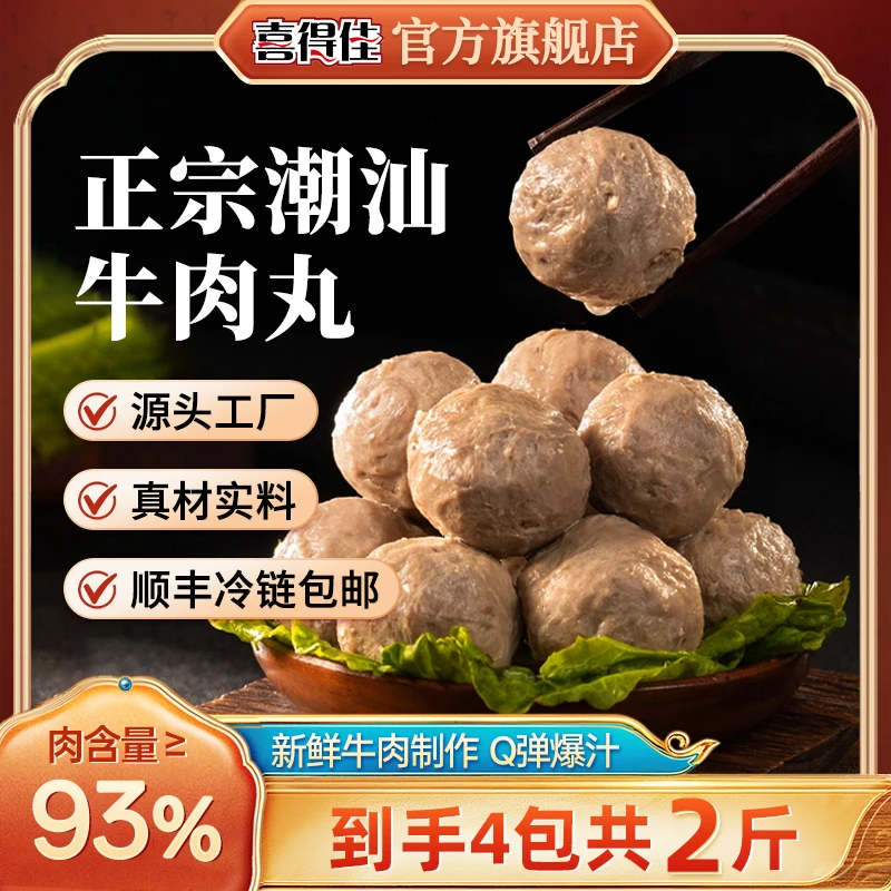 【新品上线】喜得佳潮汕牛肉丸正宗手打鲜肉爆汁火锅丸子2