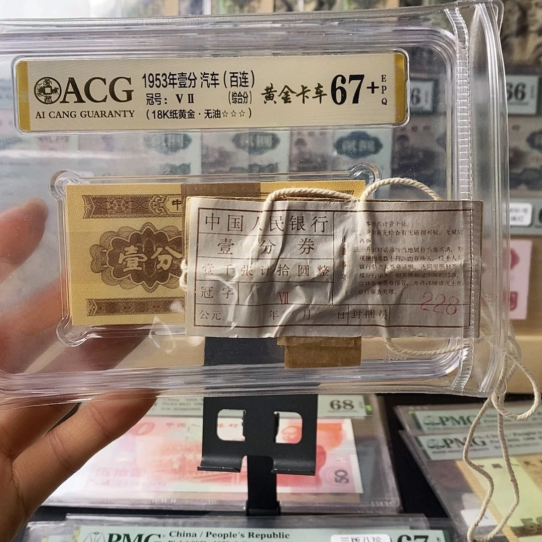 第二套人民币短号一分黄金卡车带封签