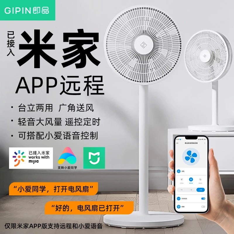 即品电风扇落地扇轻音家用台立式大风力品牌电扇小声米家app可选