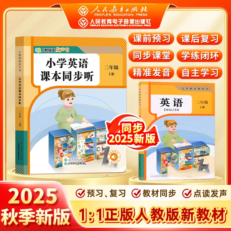 【2年级英语上册人教社正版】2025秋季新版1:1同步新课标小学教材