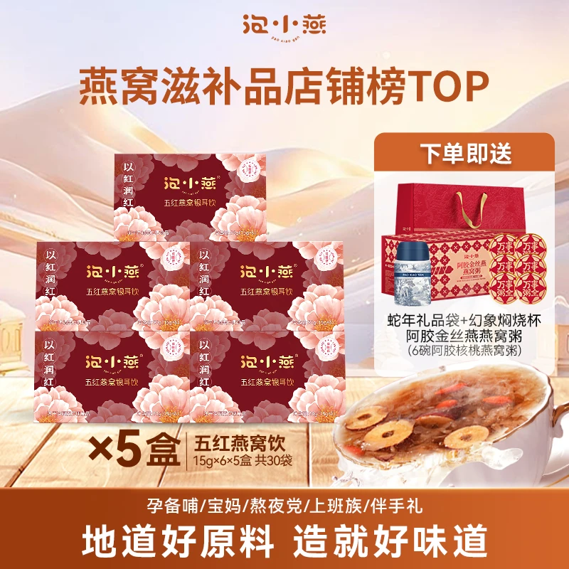 泡小燕五红燕窝饮+阿胶粥 升级红润元气 即食燕窝营养美味