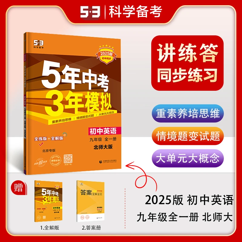 【当当】曲一线 初中英语 北京专版 九年级全一册 北师大版 2025
