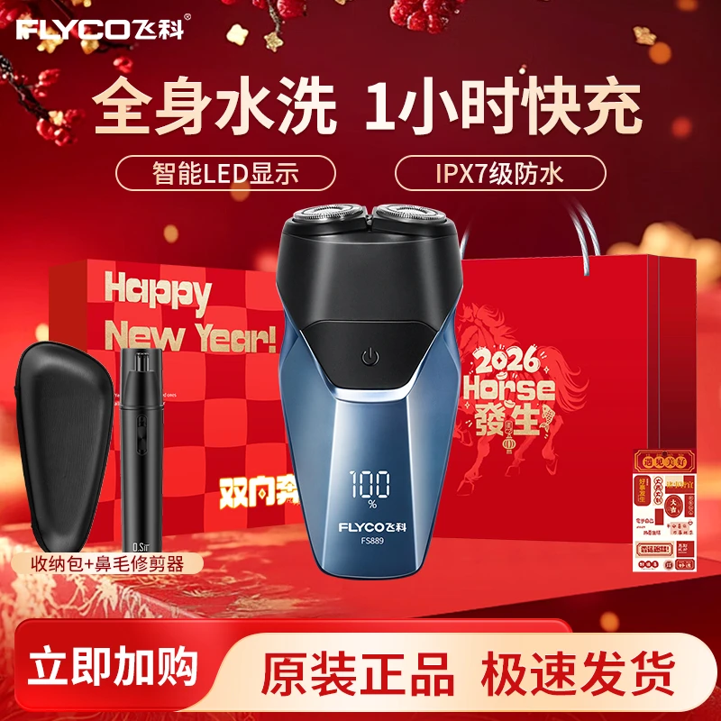 FLYCO/飞科电动剃须刀双刀头智能剃须胡须刀FS889组合款新年套装