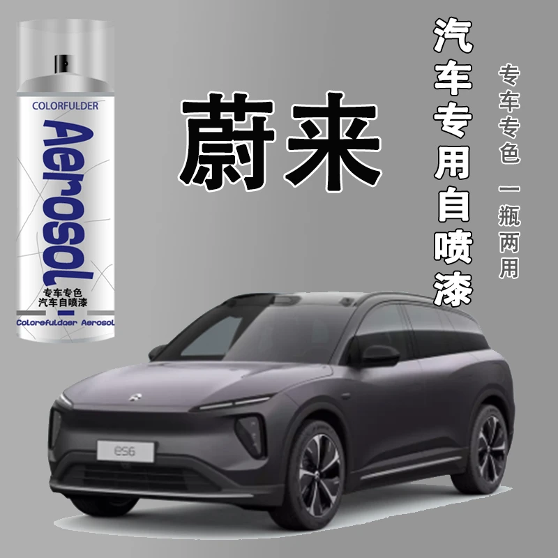 【45】.蔚来et5 et7 es6 es8 ec6新能源汽车漆面白色划痕修复自喷漆