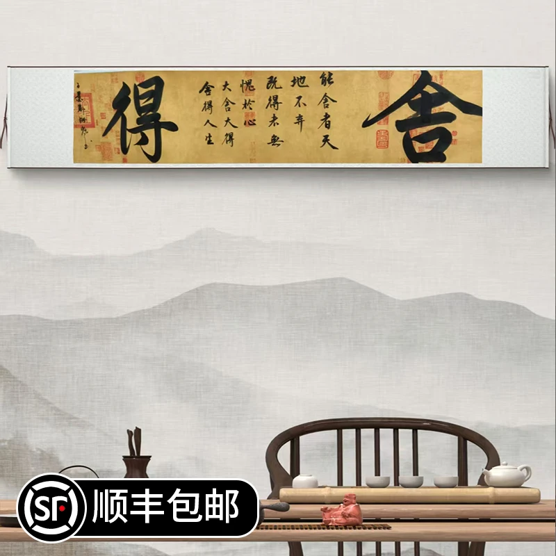 《舍得》书法作品 卷轴软装（赠茶礼）【顺丰包邮】