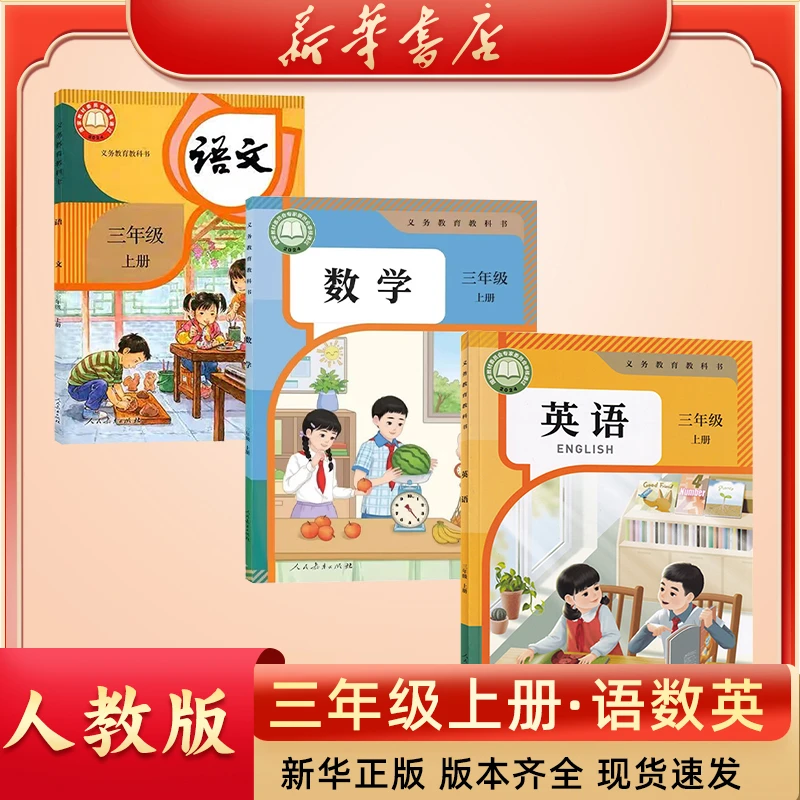 【新华书店】小学三年级上册新版语文数学英语道法科学人教版课本书