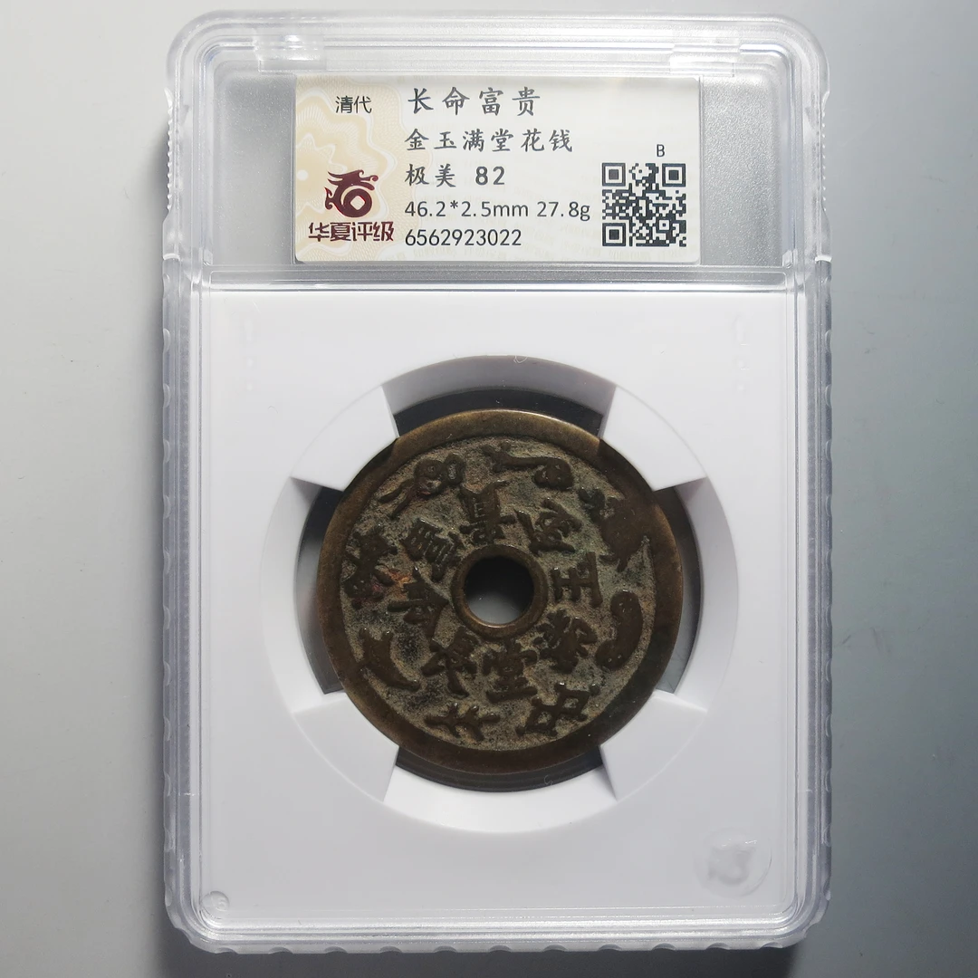 华夏评级 极美82 长命富贵金玉满堂花钱 3022