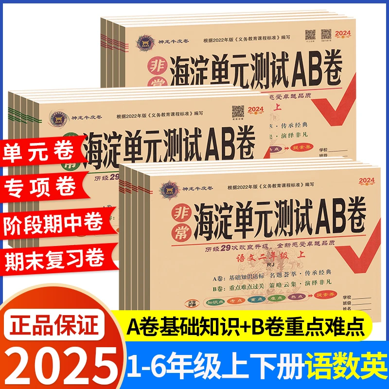 海淀单元测试ab卷一三二四五六年级上册下册语文数学英语人教版北