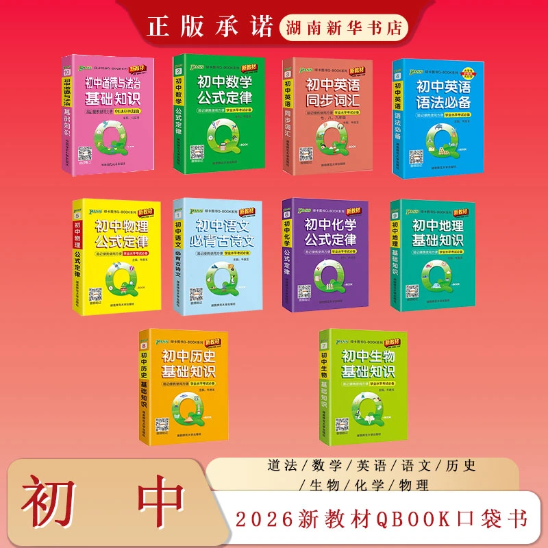 新版Q-BOOK新教材口袋书小本知识点初中语文数英物化生历地道法