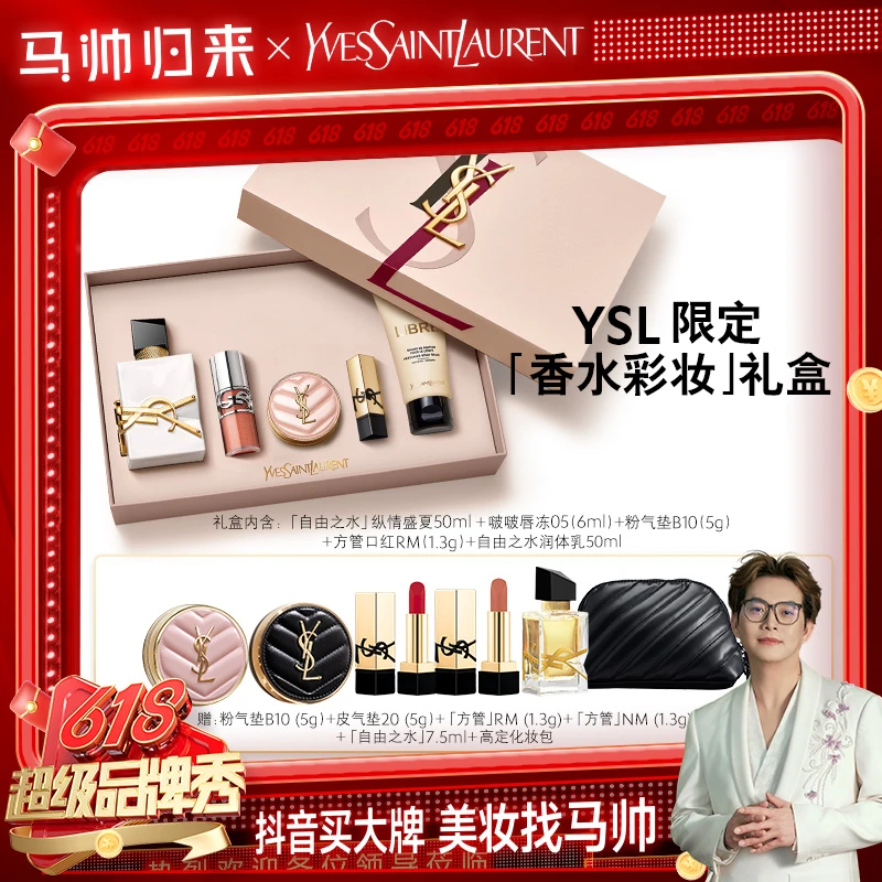 【马帅推荐】YSL 圣罗兰香水彩妆礼盒 唇冻05 自由之水 *m