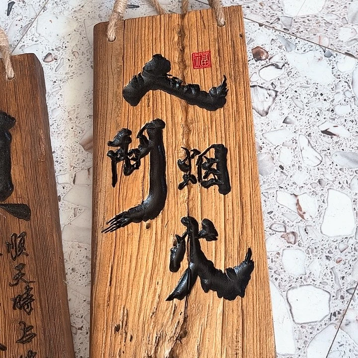 老***崔有机玻璃实木人间烟火