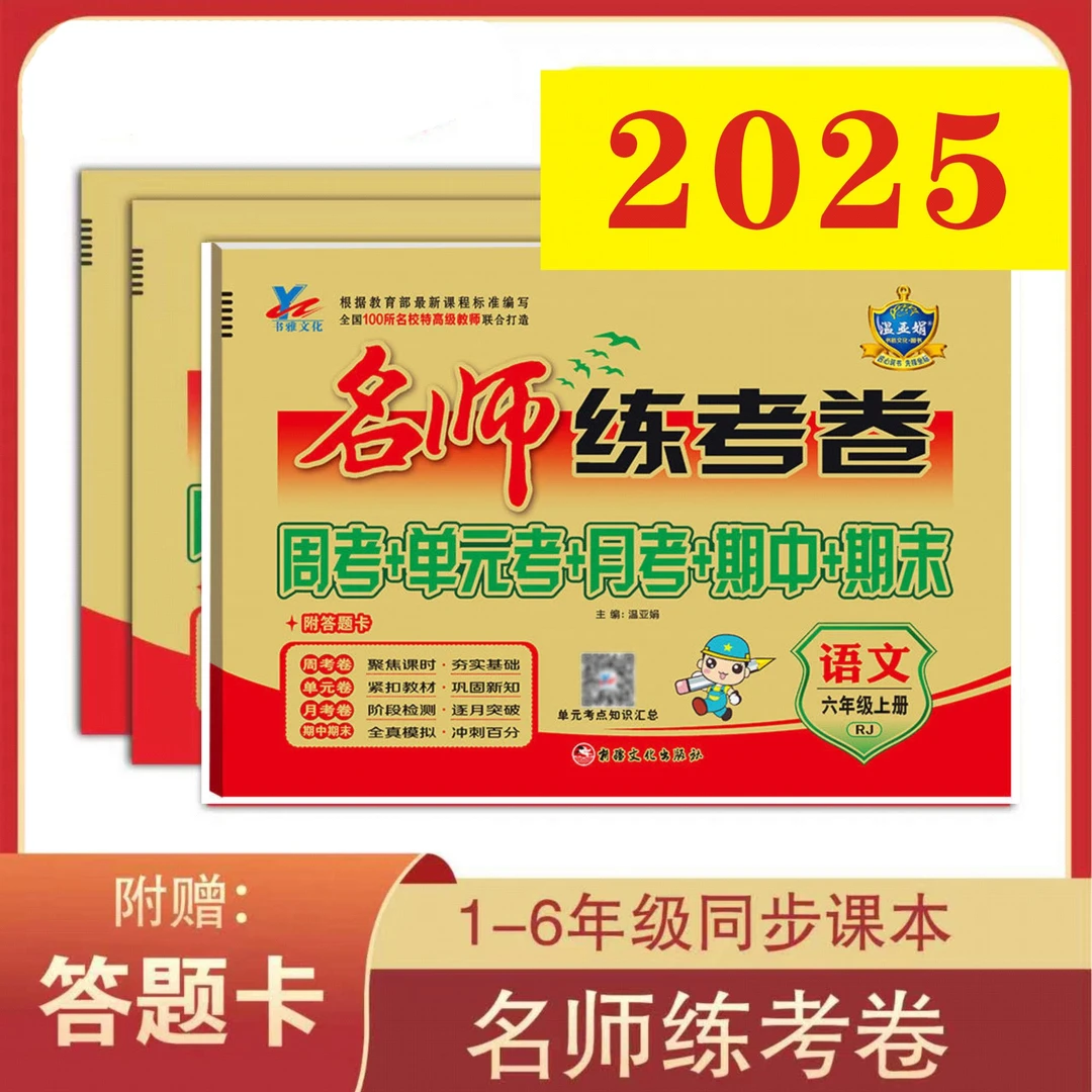 温亚娟温亚娟名师练考卷1-6年级语数英新上下册多版本适用