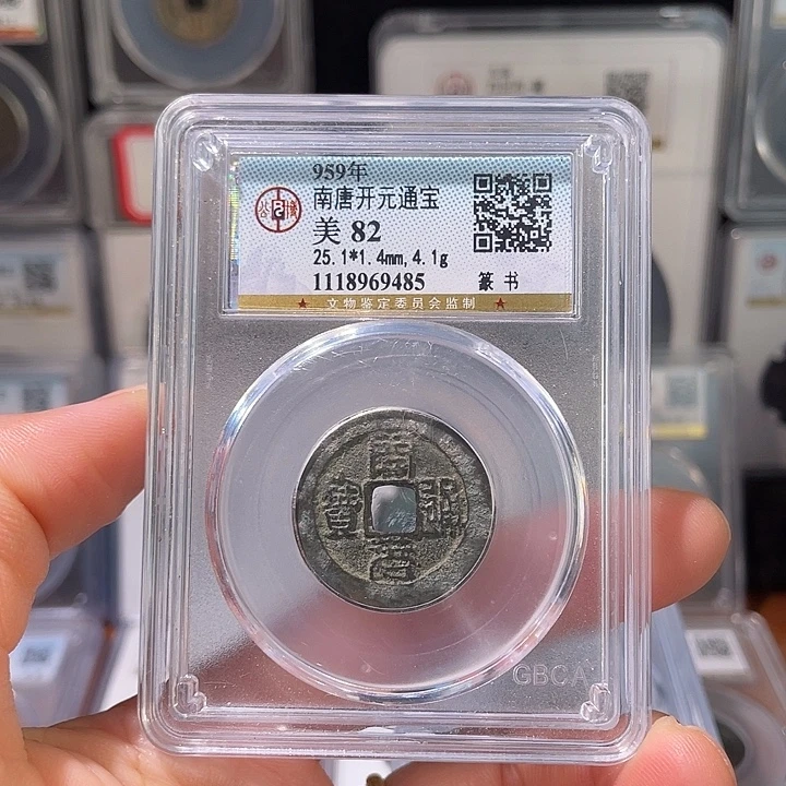 铜轩缘 篆书开元编号9485