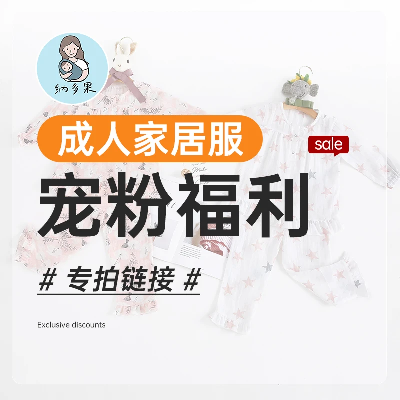 【宠粉4】纳多果家居服睡衣套装