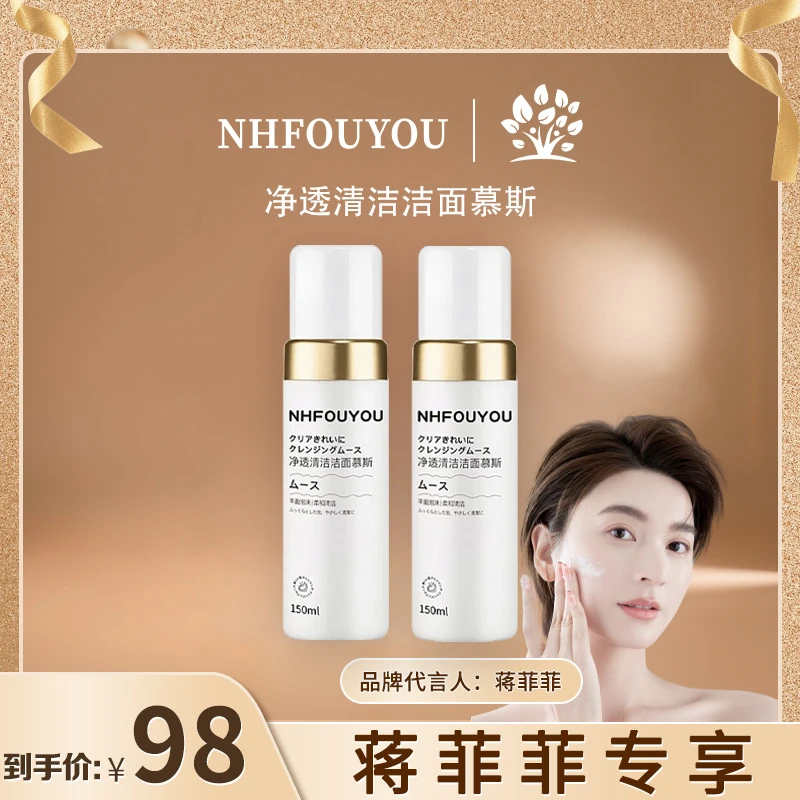 NHFOUYOU【菲姐专属】净透清洁洁面慕斯氨基酸收缩毛孔清洁