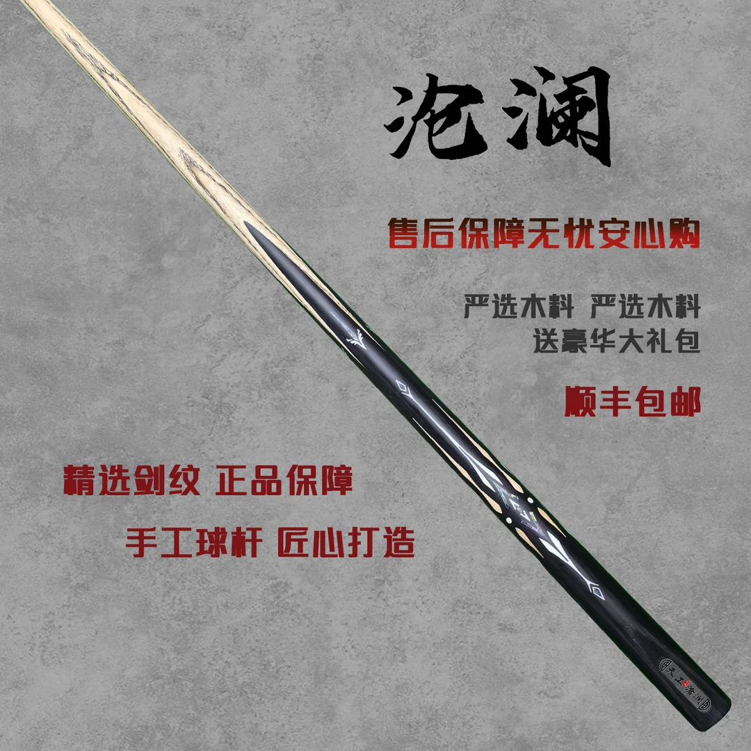 天工墨渊【沧澜】手工台球杆白蜡木中式黑八专用球杆小头杆球桌球杆