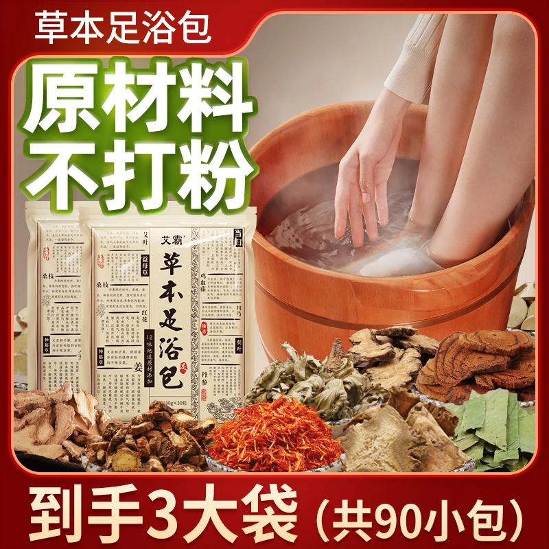 【蔡磊破冰驿站】草本泡脚足浴包 30g*30包/袋，到手3大袋共2700g