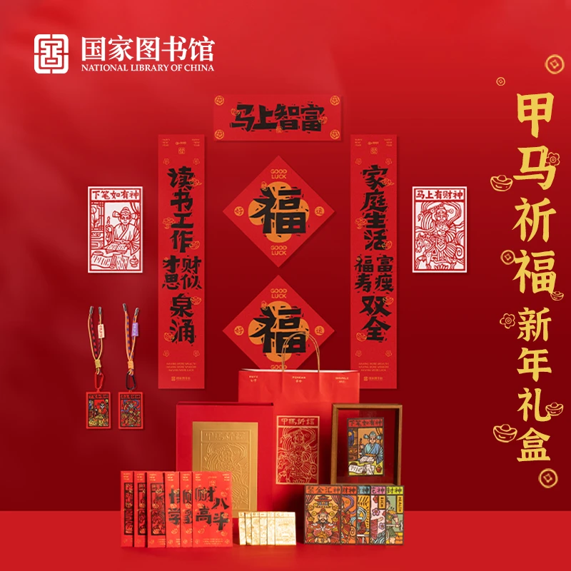 【国图文创】—甲马祈福新年礼盒