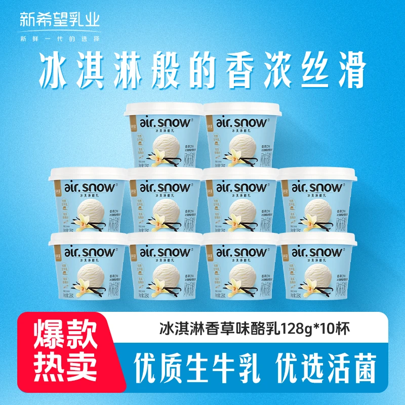 BB新希望冰淇淋酪乳香草口味128g*10杯 风味发酵乳酸奶H